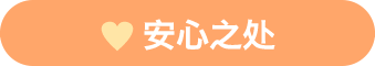 安心之处