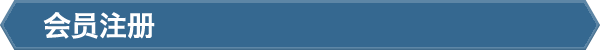 会员注册