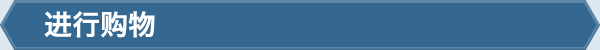 进行购物