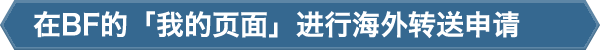在BF的「我的页面」进行海外转送申请