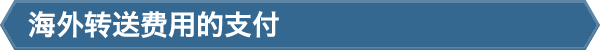 海外转送费用的支付
