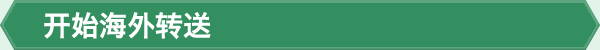 开始海外转送