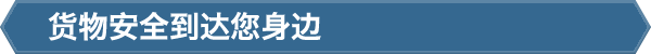 货物安全到达您身边