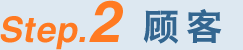 Step.2 顾客