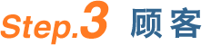 Step.3 顾客