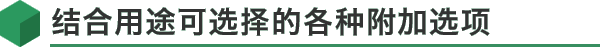 结合用途可选择的各种附加选项
