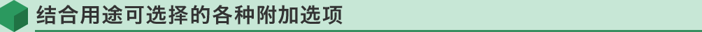结合用途可选择的各种附加选项