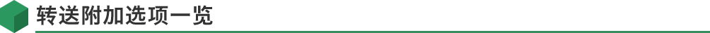 转送附加选项一览