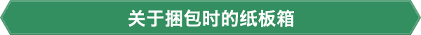 关于捆包时的纸板箱