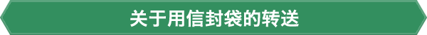 关于用信封袋的转送