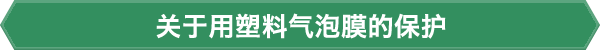 关于用塑料气泡膜的保护