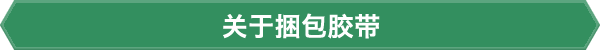 关于捆包胶带