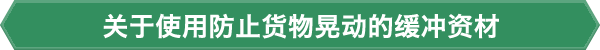 关于使用防止货物晃动的缓冲资材