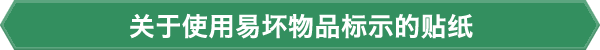 关于使用易坏物品标示的贴纸