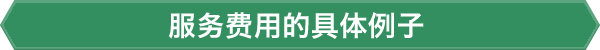 服务费用的具体例子