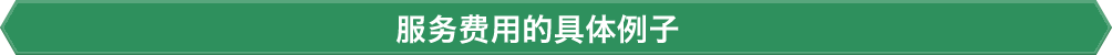 服务费用的具体例子