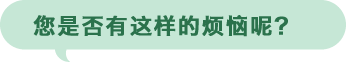 您是否有这样的烦恼呢?