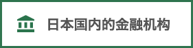日本国内的金融机构