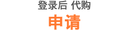 登录后 代购 申请