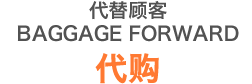 代替顾客BAGGAGE FORWARD代购
