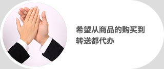 希望从商品的购买到转送都代办