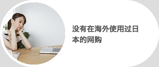 没有在海外使用过日本的网购
