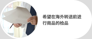 希望在海外转送前进行商品的检品