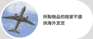 所购物品的商家不提供海外发货