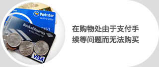 在购物处由于支付手续等问题而无法购买