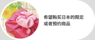 希望购买日本的限定或者预约商品
