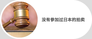 没有参加过日本的拍卖