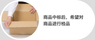 商品中标后,希望对商品进行检品