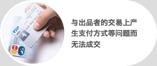 与出品者的交易上产生支付方式等问题而无法成交