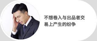 不想卷入与出品者交易上产生的纷争