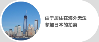 由于居住在海外无法参加日本的拍卖