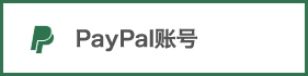 PayPal账号