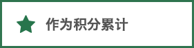 作为积分累计