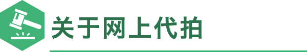 关于网上代拍