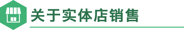 店頭販売について