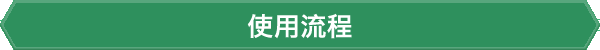 使用流程
