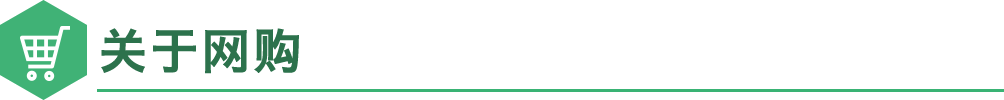 关于网购