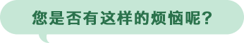 您是否有这样的烦恼呢?