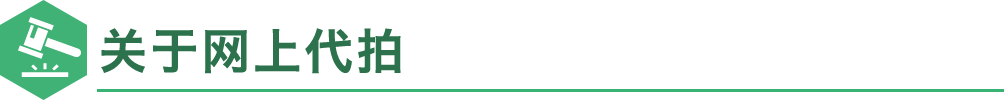 关于网上代拍