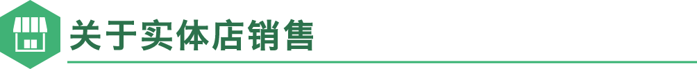 关于实体店销售