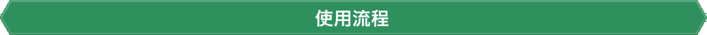 使用流程