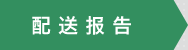 配送报告