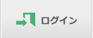 ログイン