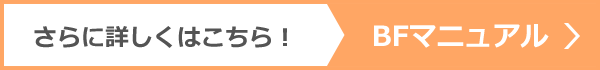 さらに詳しくはこちら! BFマニュアル