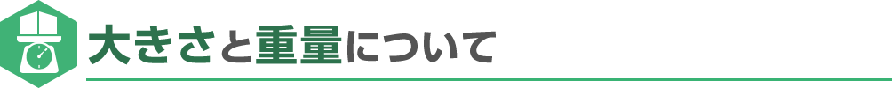 大きさと重量について