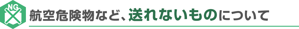 航空危険物など、送れないものについて